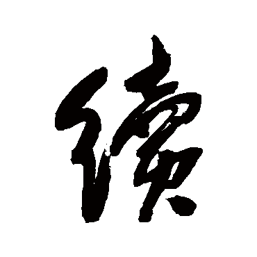 續字书法 其他