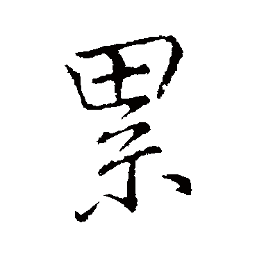 纍字书法 其他