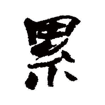 纍字书法 其他