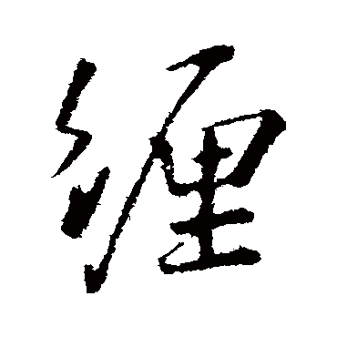 纏字书法 其他