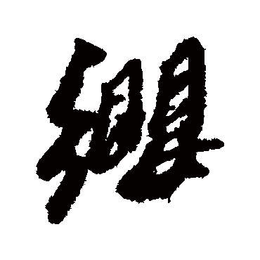 纓字书法 其他