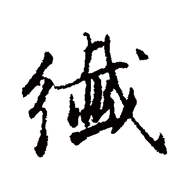 纖字书法 其他