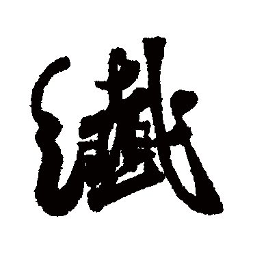 纖字书法 其他