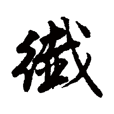 纖字书法 其他