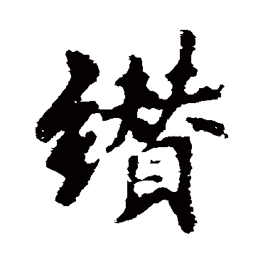 纘字书法 其他