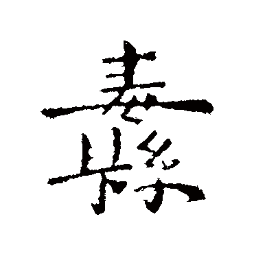 纛字书法 其他