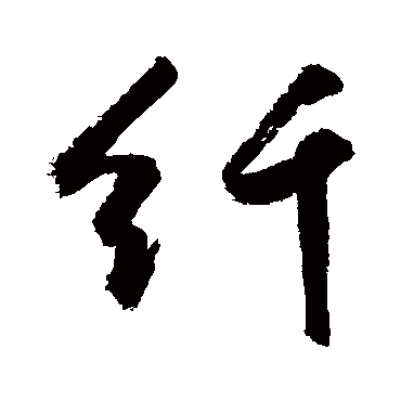 纤字书法 其他