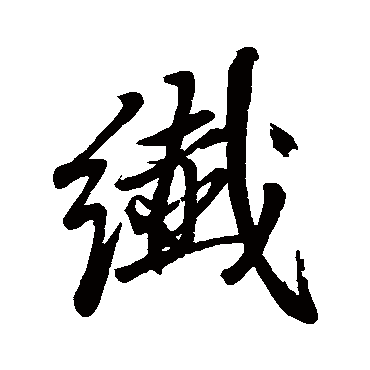 纤字书法 其他