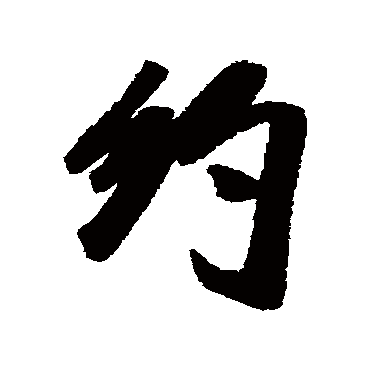 约字书法 其他