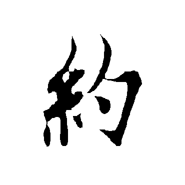 约字书法 其他