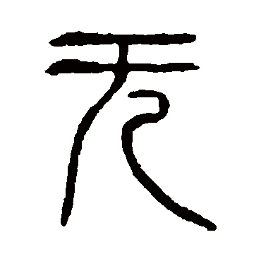 無字书法 其他