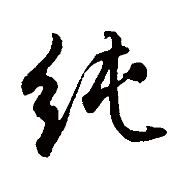 纯字书法 其他