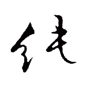 纯字书法 其他