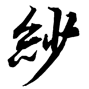 纱字书法 其他