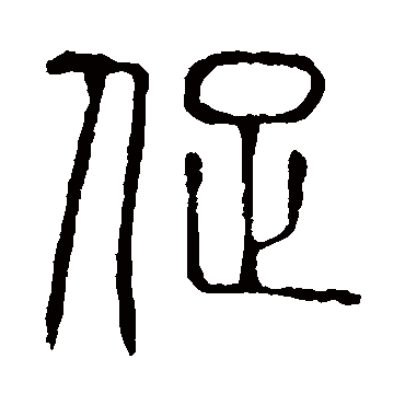 促字书法 其他