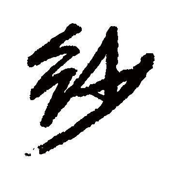 纱字书法 其他