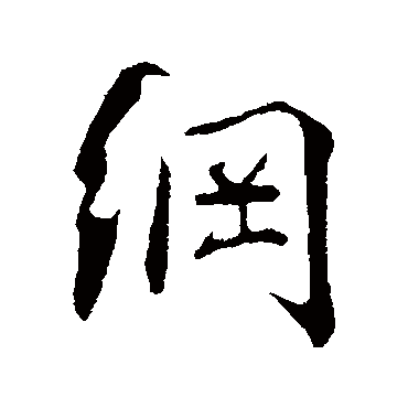 纲字书法 其他