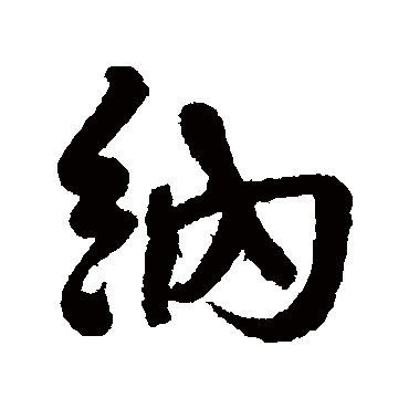 纳字书法 其他