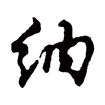 纳字书法 其他