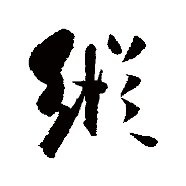 纵字书法 其他