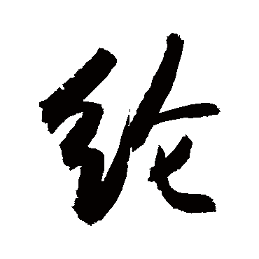 纶字书法 其他