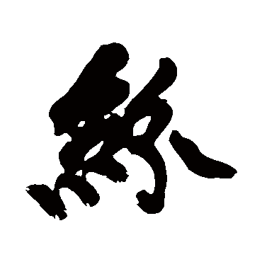 纷字书法 其他