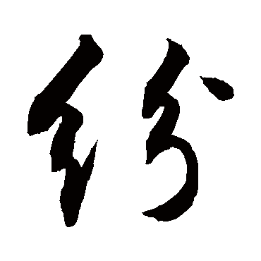 纷字书法 其他