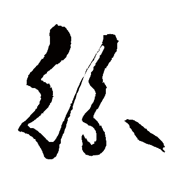 纷字书法 其他