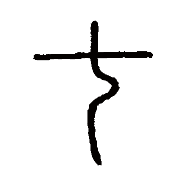 七字书法 其他