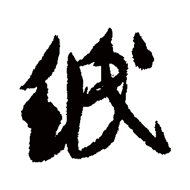 纸字书法 其他