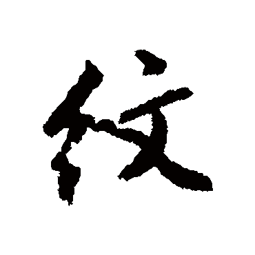 纹字书法 其他