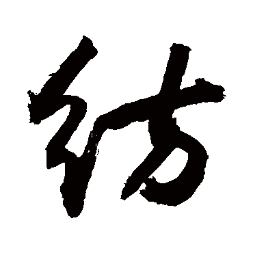 纺字书法 其他