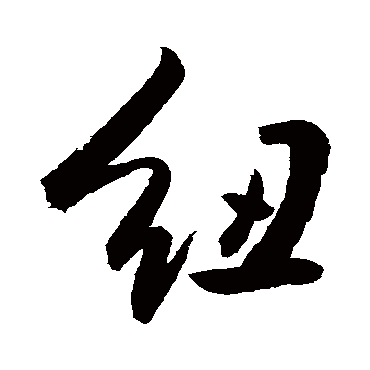 纽字书法 其他