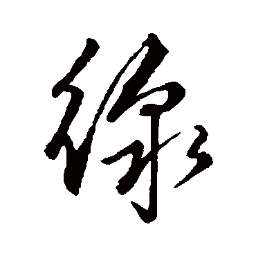 线字书法 其他