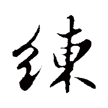 练字书法 其他