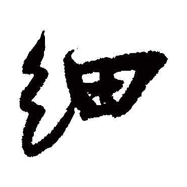 细字书法 其他