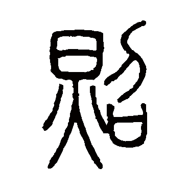 照字书法 其他