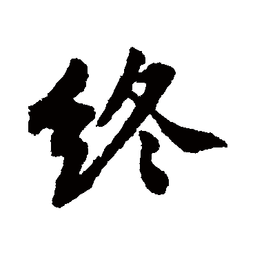 终字书法 其他