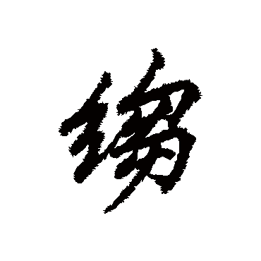 绉字书法 其他