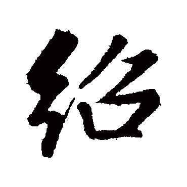 绍字书法 其他