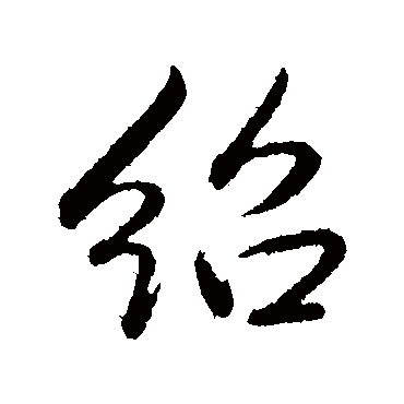 绍字书法 其他