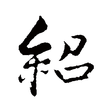 绍字书法 其他