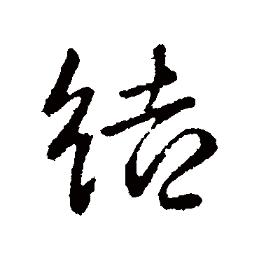 结字书法 其他