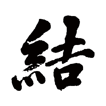 结字书法 其他