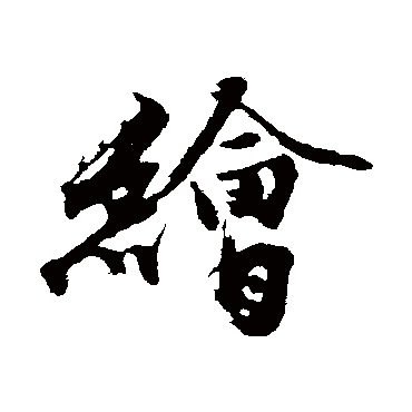 绘字书法 其他