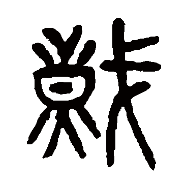 熾字书法 其他