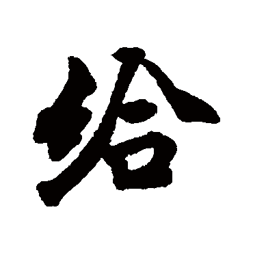 给字书法 其他