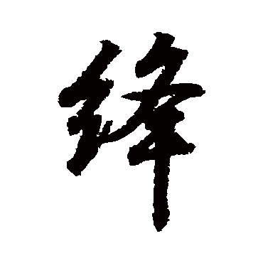 绛字书法 其他