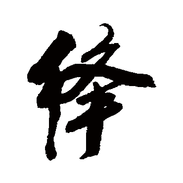 绛字书法 其他