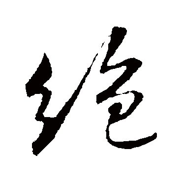 绝字书法 其他